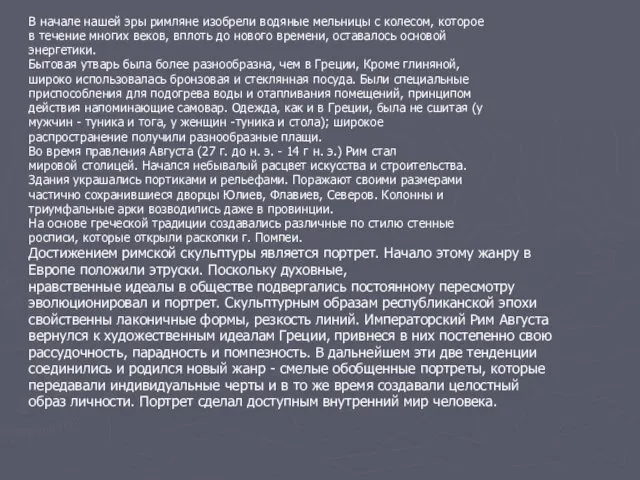 В начале нашей эры римляне изобрели водяные мельницы с колесом,