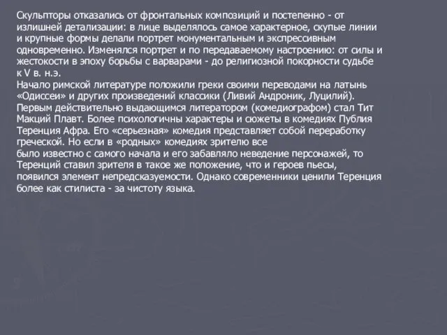 Скульпторы отказались от фронтальных композиций и постепенно - от излишней