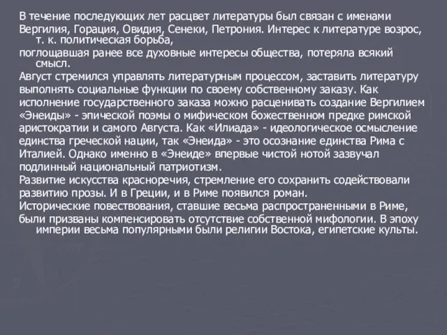 В течение последующих лет расцвет литературы был связан с именами