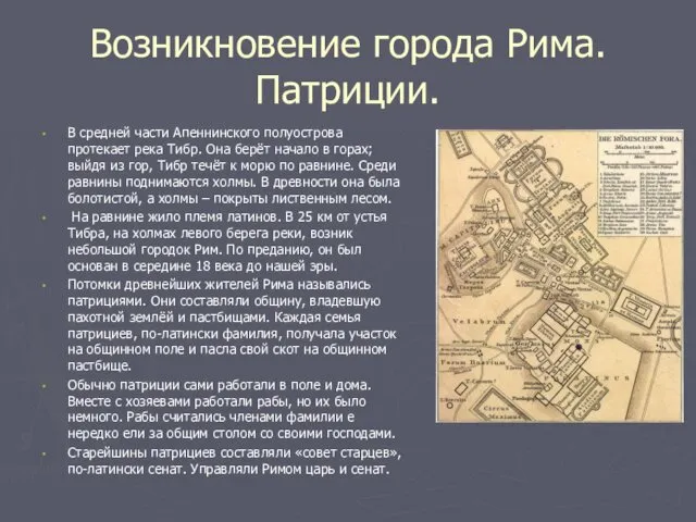 Возникновение города Рима. Патриции. В средней части Апеннинского полуострова протекает