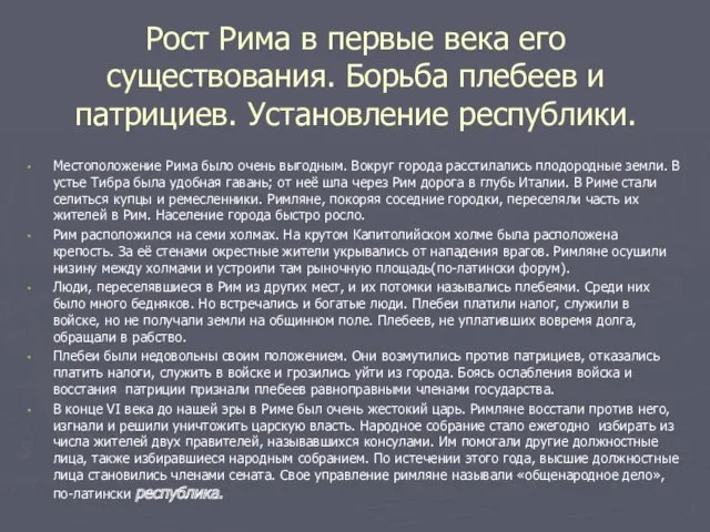 Рост Рима в первые века его существования. Борьба плебеев и