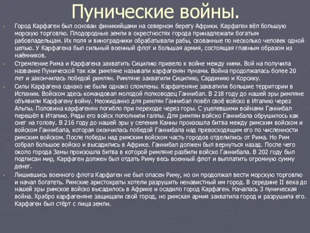 Пунические войны. Город Карфаген был основан финикийцами на северном берегу