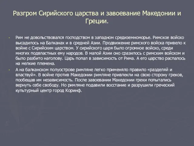 Разгром Сирийского царства и завоевание Македонии и Греции. Рим не