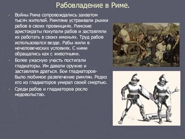 Рабовладение в Риме. Войны Рима сопровождались захватом тысяч жителей. Римляне