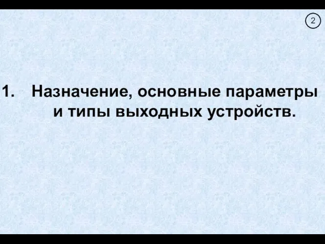 Назначение, основные параметры и типы выходных устройств.