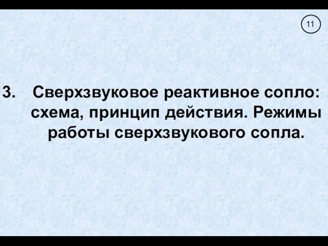 Сверхзвуковое реактивное сопло: схема, принцип действия. Режимы работы сверхзвукового сопла.