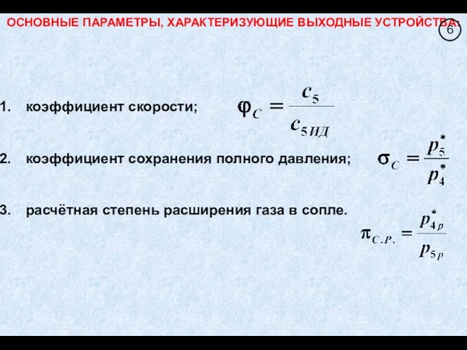 ОСНОВНЫЕ ПАРАМЕТРЫ, ХАРАКТЕРИЗУЮЩИЕ ВЫХОДНЫЕ УСТРОЙСТВА: коэффициент скорости; коэффициент сохранения полного