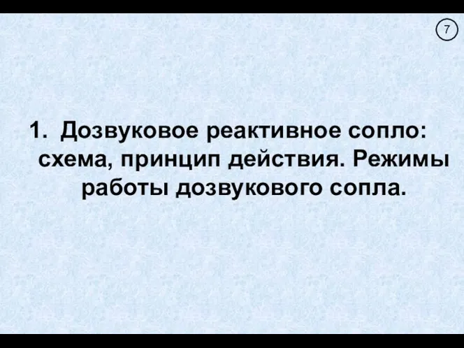 Дозвуковое реактивное сопло: схема, принцип действия. Режимы работы дозвукового сопла.