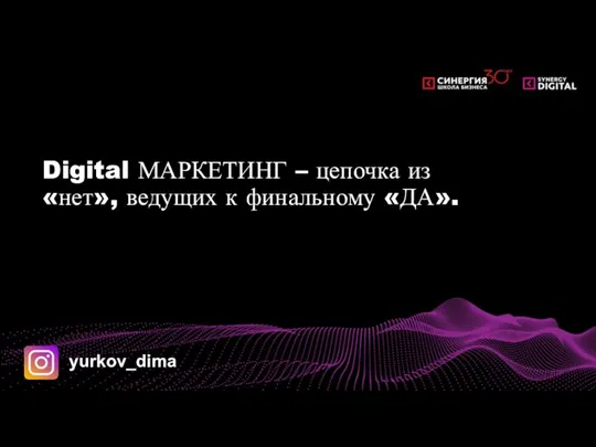 Digital МАРКЕТИНГ – цепочка из «нет», ведущих к финальному «ДА». yurkov_dima
