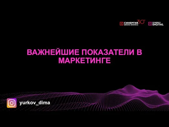 ВАЖНЕЙШИЕ ПОКАЗАТЕЛИ В МАРКЕТИНГЕ yurkov_dima