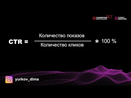 CTR = Количество показов Количество кликов * 100 % yurkov_dima
