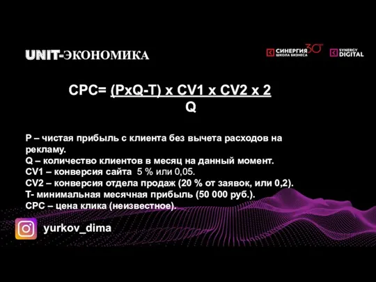 UNIT-ЭКОНОМИКА CPC= (PxQ-T) x CV1 x CV2 x 2 Q P – чистая