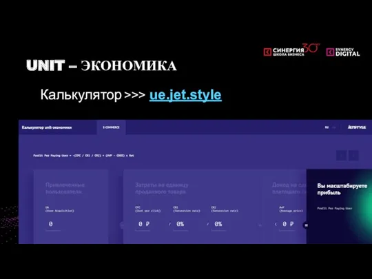 Калькулятор >>> ue.jet.style UNIT – ЭКОНОМИКА