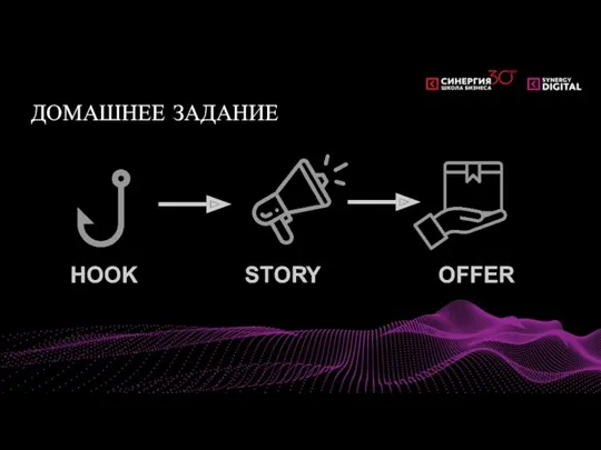 ДОМАШНЕЕ ЗАДАНИЕ HOOK STORY OFFER