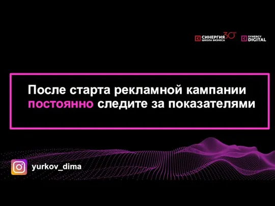 После старта рекламной кампании постоянно следите за показателями yurkov_dima