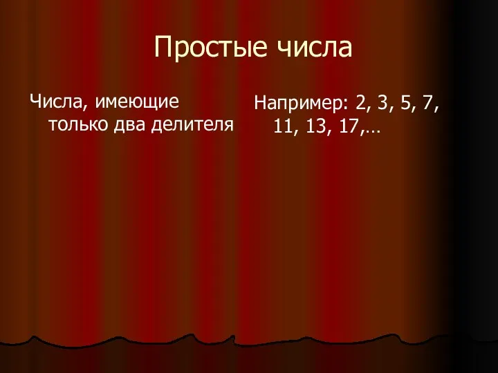 Простые числа Числа, имеющие только два делителя Например: 2, 3, 5, 7, 11, 13, 17,…