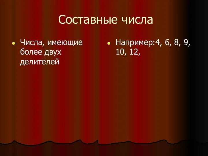 Составные числа Числа, имеющие более двух делителей Например:4, 6, 8, 9, 10, 12,