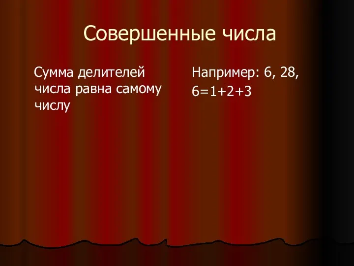 Совершенные числа Сумма делителей числа равна самому числу Например: 6, 28, 6=1+2+3