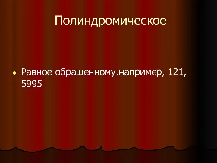 Полиндромическое Равное обращенному.например, 121, 5995