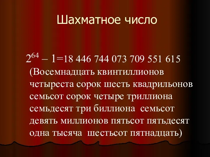 Шахматное число 264 – 1=18 446 744 073 709 551