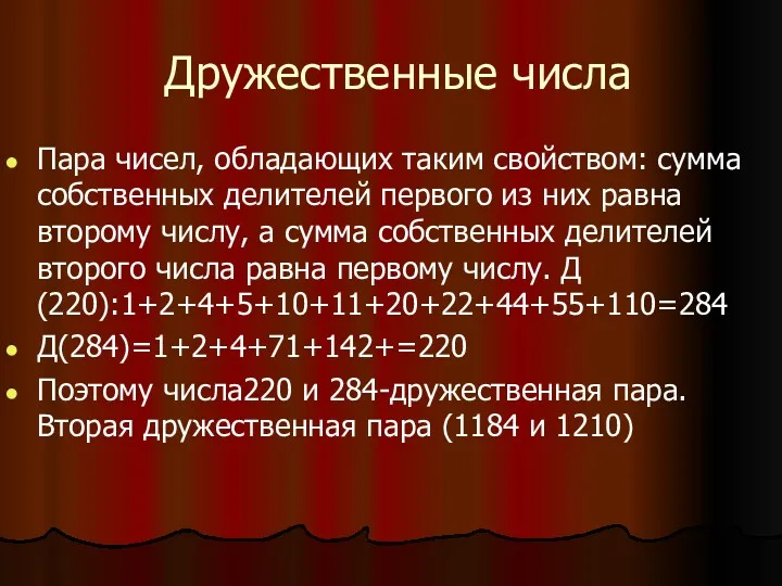 Дружественные числа Пара чисел, обладающих таким свойством: сумма собственных делителей