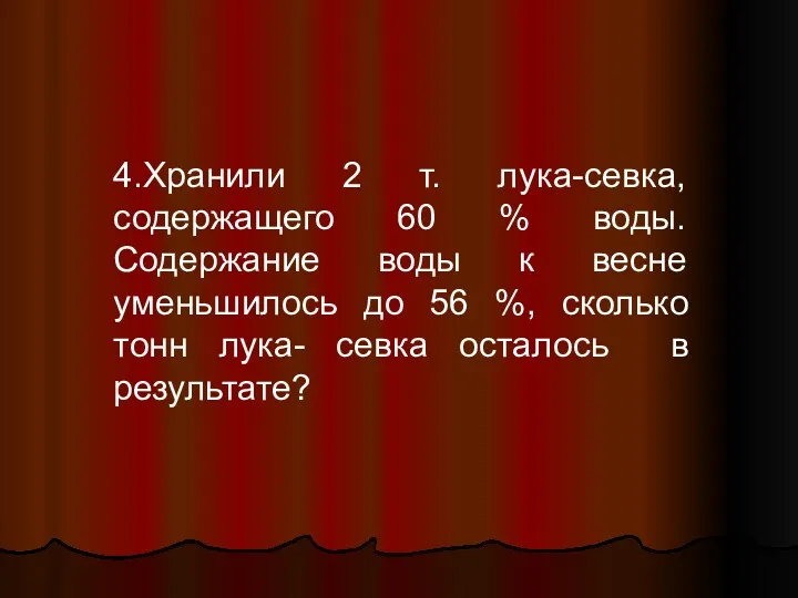 4.Хранили 2 т. лука-севка, содержащего 60 % воды. Содержание воды