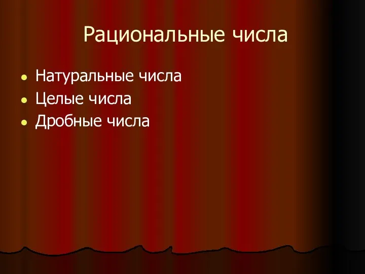 Рациональные числа Натуральные числа Целые числа Дробные числа