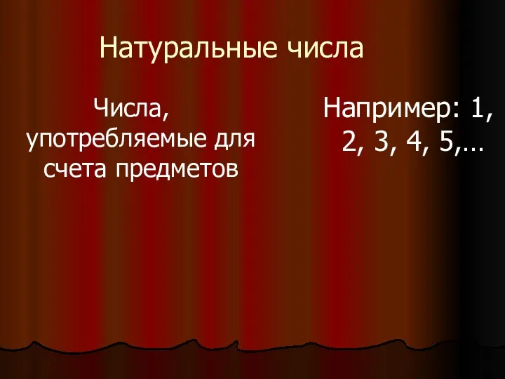 Натуральные числа Числа, употребляемые для счета предметов Например: 1, 2, 3, 4, 5,…