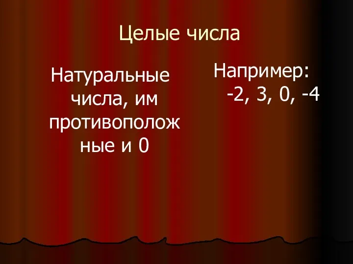 Целые числа Натуральные числа, им противоположные и 0 Например: -2, 3, 0, -4