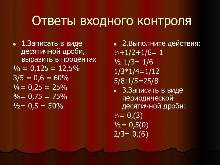 Ответы входного контроля 1.Записать в виде десятичной дроби, выразить в