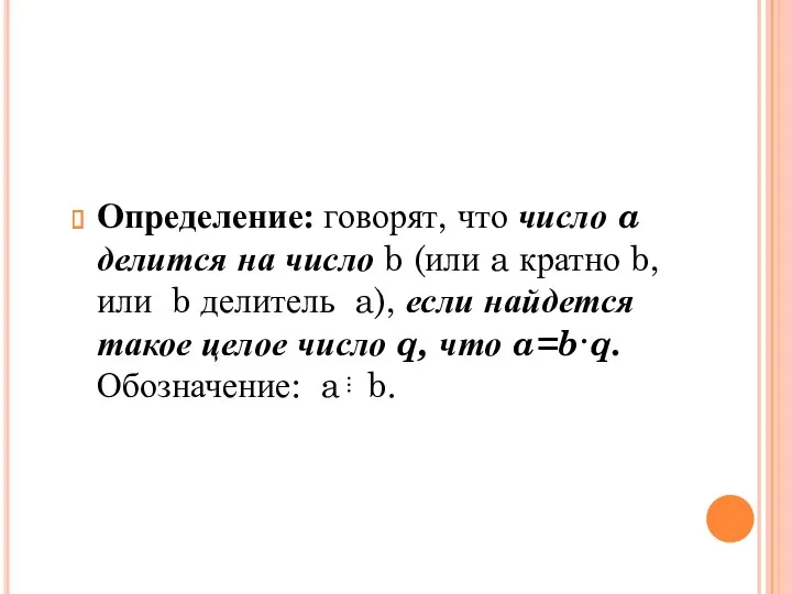 Определение: говорят, что число a делится на число b (или