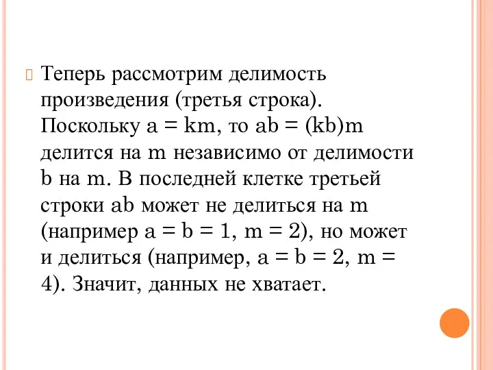 Теперь рассмотрим делимость произведения (третья строка). Поскольку a = km,