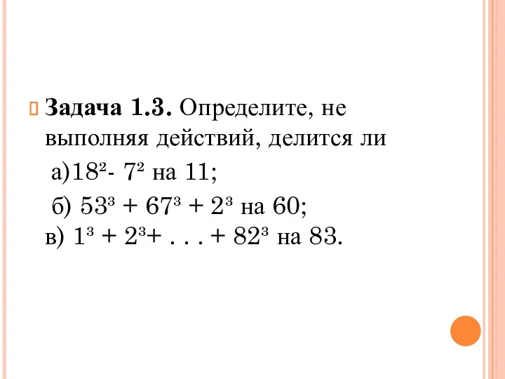 Задача 1.3. Определите, не выполняя действий, делится ли а)18²- 7²