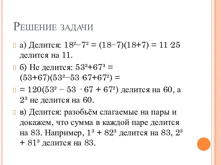 Решение задачи а) Делится: 18²−7² = (18−7)(18+7) = 11·25 делится