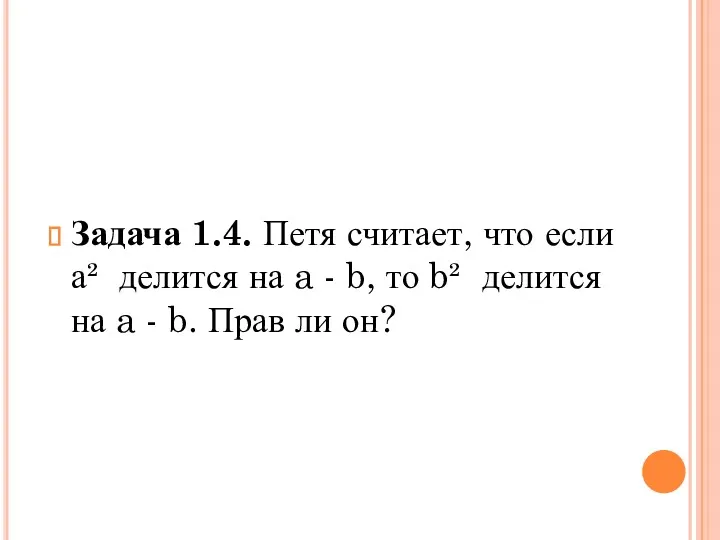 Задача 1.4. Петя считает, что если а² делится на a