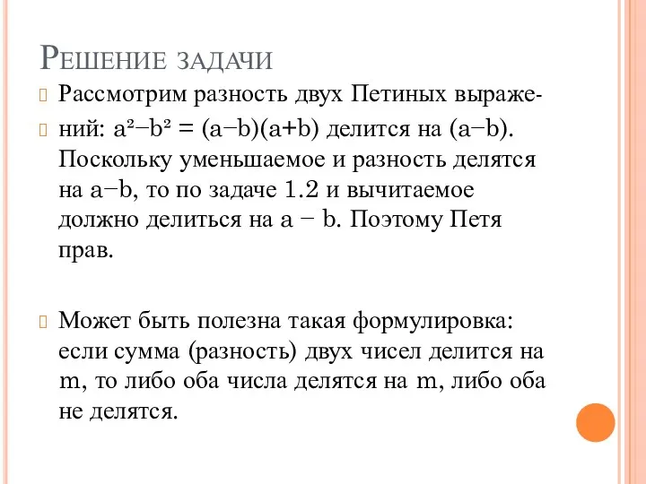 Решение задачи Рассмотрим разность двух Петиных выраже- ний: a²−b² =