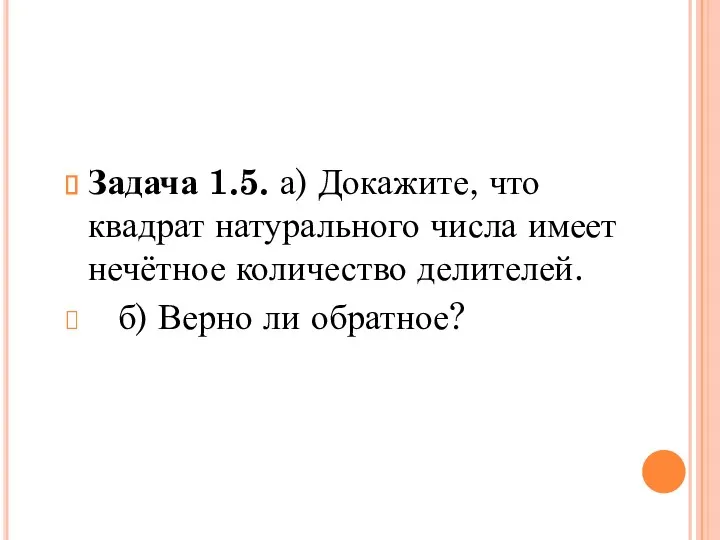 Задача 1.5. а) Докажите, что квадрат натурального числа имеет нечётное количество делителей. б) Верно ли обратное?