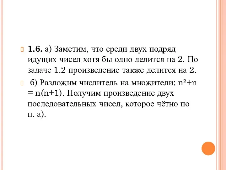 1.6. а) Заметим, что среди двух подряд идущих чисел хотя