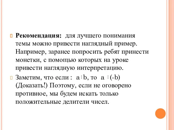 Рекомендация: для лучшего понимания темы можно привести наглядный пример. Например,