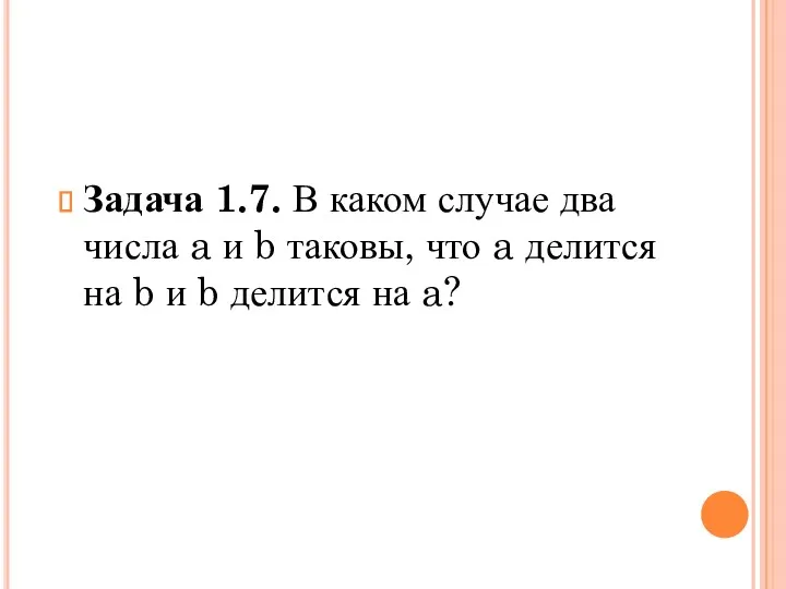 Задача 1.7. В каком случае два числа a и b