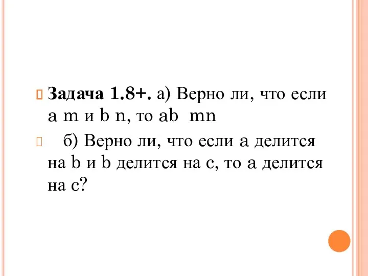 Задача 1.8+. а) Верно ли, что если a m и