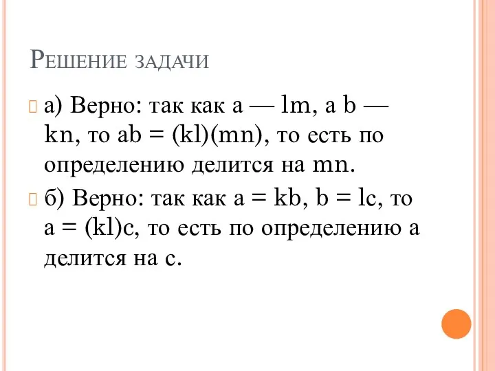 Решение задачи а) Верно: так как а — lm, а