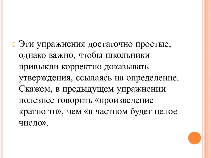 Эти упражнения достаточно простые, однако важно, чтобы школьники привыкли корректно