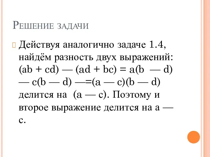 Решение задачи Действуя аналогично задаче 1.4, найдём разность двух выражений: