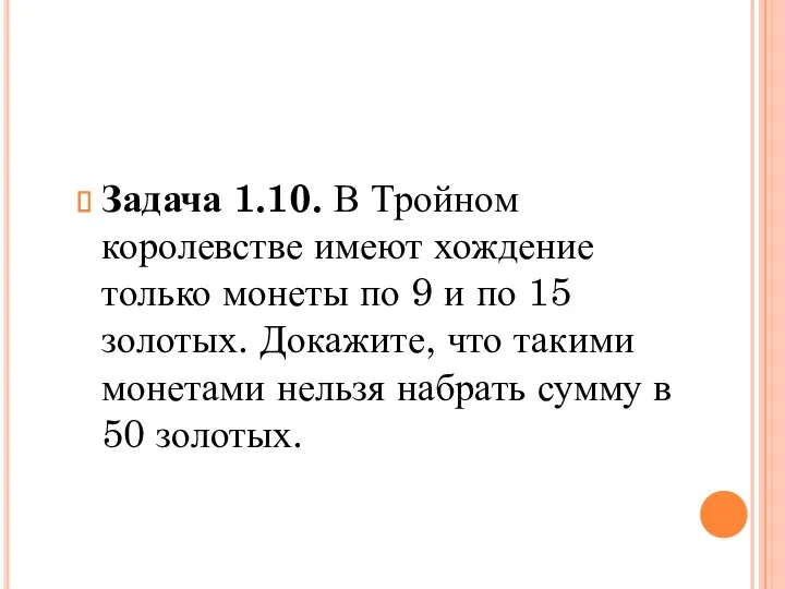 Задача 1.10. В Тройном королевстве имеют хождение только монеты по