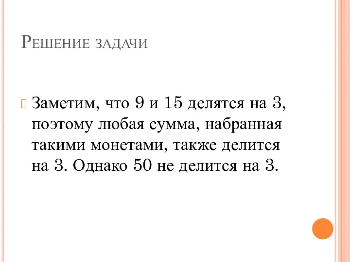 Решение задачи Заметим, что 9 и 15 делятся на 3,