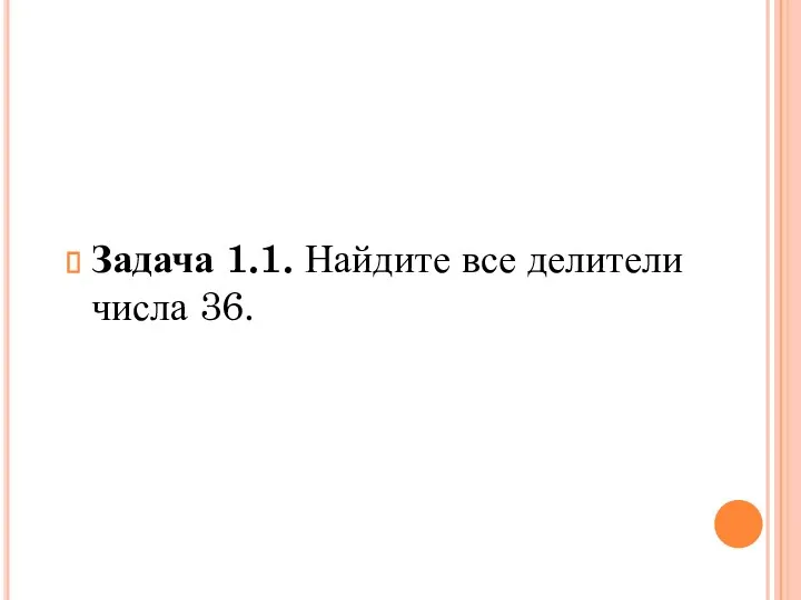 Задача 1.1. Найдите все делители числа 36.