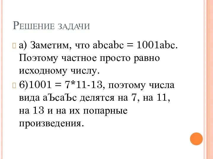 Решение задачи а) Заметим, что аbсаbс = 1001аbс. Поэтому частное