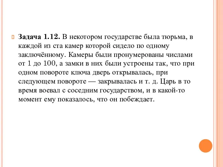 Задача 1.12. В некотором государстве была тюрьма, в каждой из