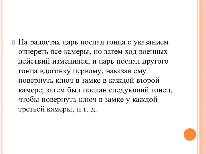 На радостях царь послал гонца с указанием отпереть все камеры,